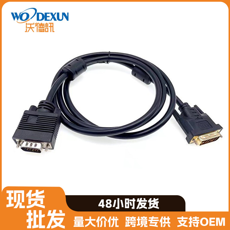 DVI转VGA线24+51.5米双向互转高清视频转接线DVITOVGAcable显卡