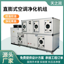 直膨式净化空调机组实验室洁净室空调机组食品车间用组合式直膨机