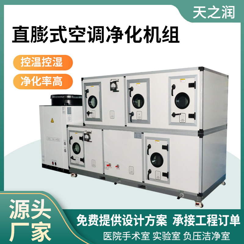 直膨式净化空调机组实验室洁净室空调机组食品车间用组合式直膨机