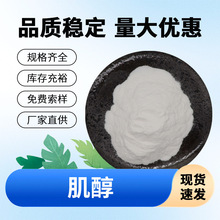 肌醇 食品级原料 CAS:87-89-8 烟酸肌醇 萃禾生物 现货包邮