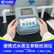 水质五参数快速检测仪便携式溶解氧PH浊度电导率温度多参数分析仪