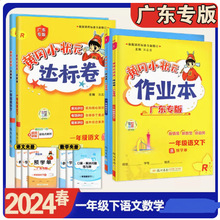 广东2024春黄冈小状元 作业本达标卷口算速算语文数学一年级下册