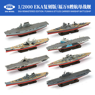 Eka Replica Fuwan 1/2000 Assembled Warship Model Hood Bismarck Lexington Aircraft Carrier