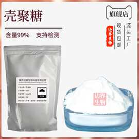 现货批发壳聚糖 水溶性壳聚糖酸溶性壳聚糖 脱乙酰甲壳素质量保证