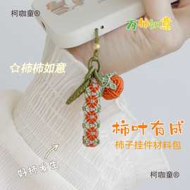 柿叶有成 编绳吊坠材料包新中式手机链挂件小众事业有成包麦太保
