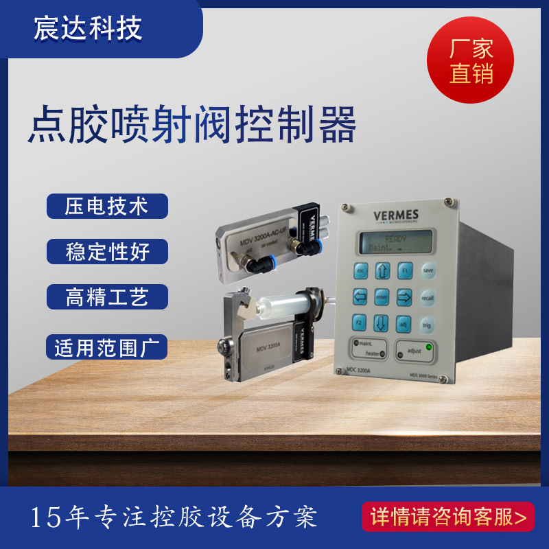 代销德国VERMES喷射自动点胶机高速精密喷射阀