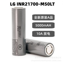 ԭ�bAƷLG 21700M50LT������5000mAh�늳�3.7V�о10A�Ƅ��Դ