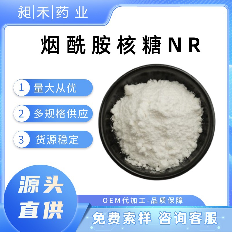 现货NR烟酰胺核糖99%水溶性VB3衍生物烟酰核苷1314-23-7包邮