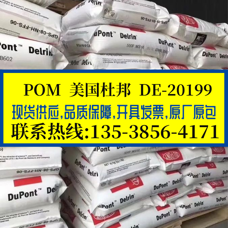 抗静电级POM 美国杜邦/DE-20199 注塑级 耐磨 高流动耐高温赛钢料