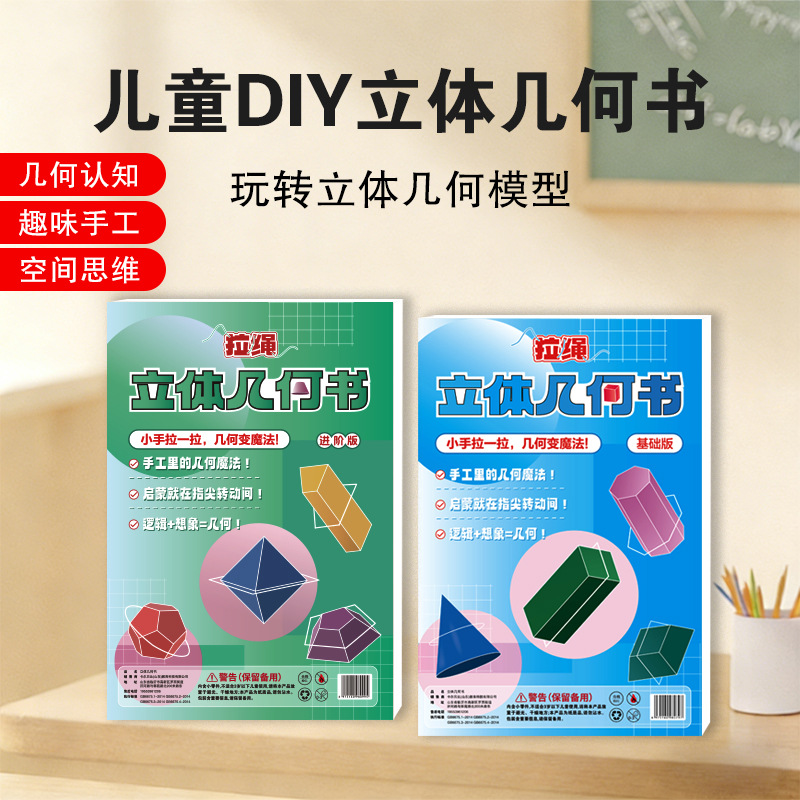 DIY立体几何书玩转认知趣味小学模型空间思维训练手工书