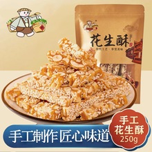 草帽肥肥山东特产传统手工花生酥糖糕点小吃解馋小零食250g/包