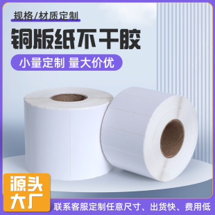 Customized Copper-Coated Self-Adhesive Label Paper, Station Label Paper, Self-Adhesive Courier Stickers, Blank Barcode Label Paper