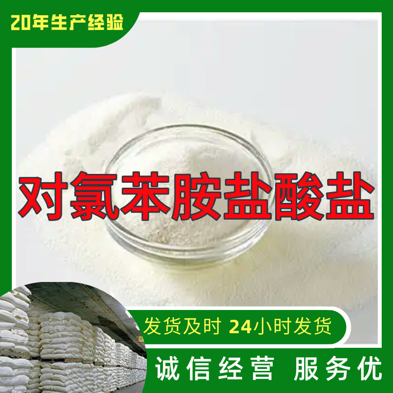 对氯苯胺盐酸盐 工厂直供满意的服务20年生产经验江苏浙江上海