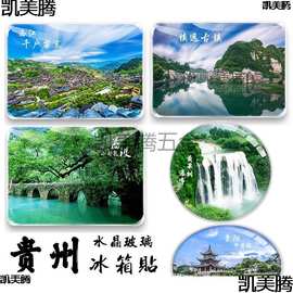 贵州纪念品贵阳黄果树梵净山镇远古镇荔波小七孔马岭河旅游冰箱贴