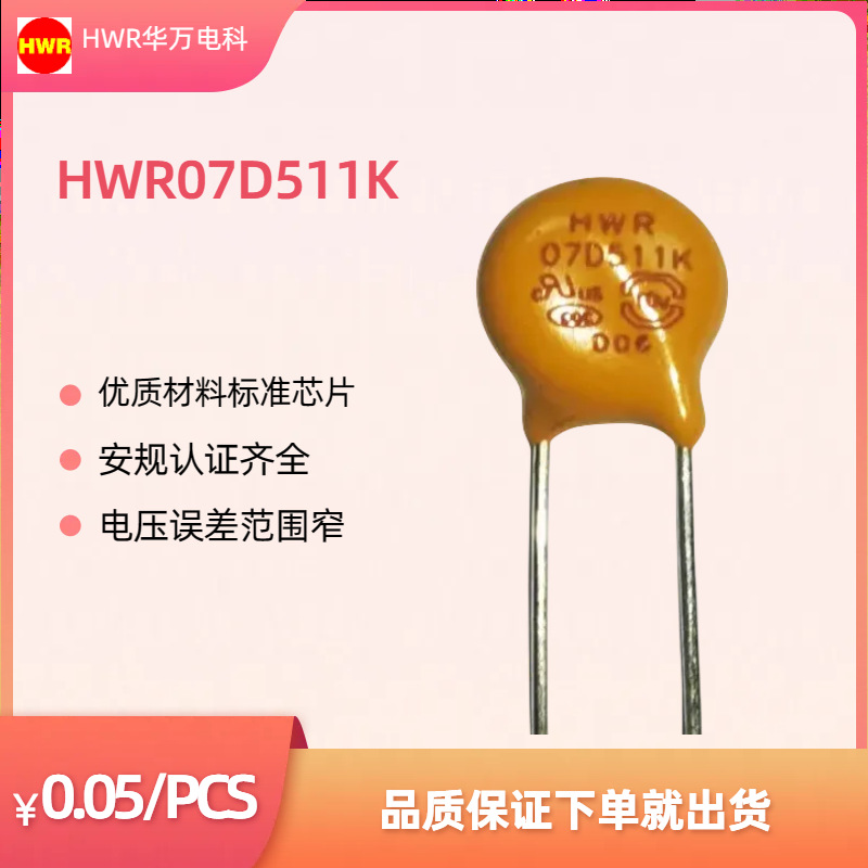 插件压敏电阻器LED灯电源适用HWR07D511K