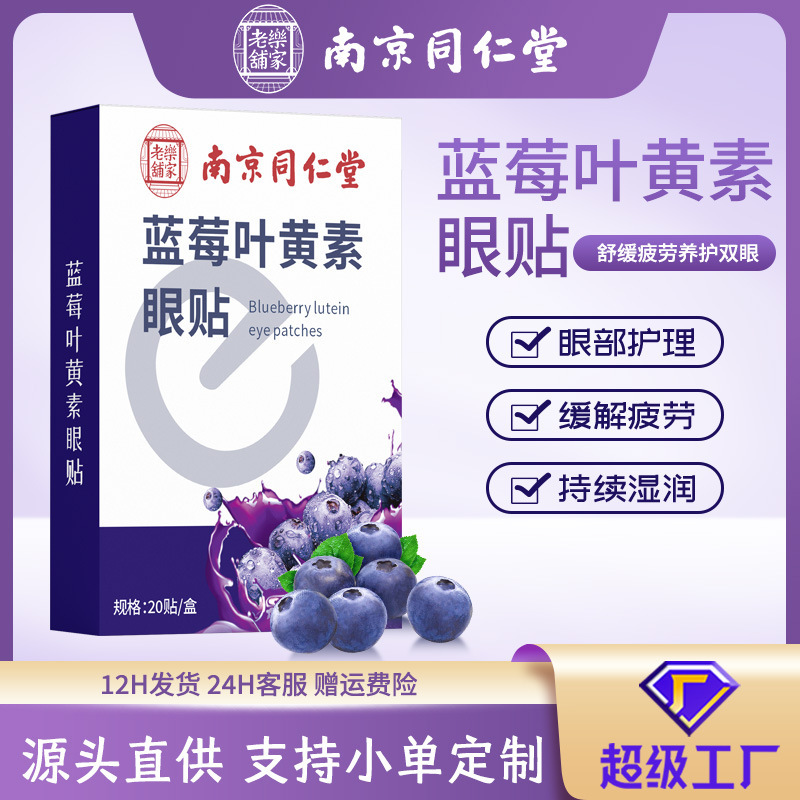 Nanjing Tongrentang blueberry lutein eye patch disposable household cold eye patch youth Wormwood eye patch