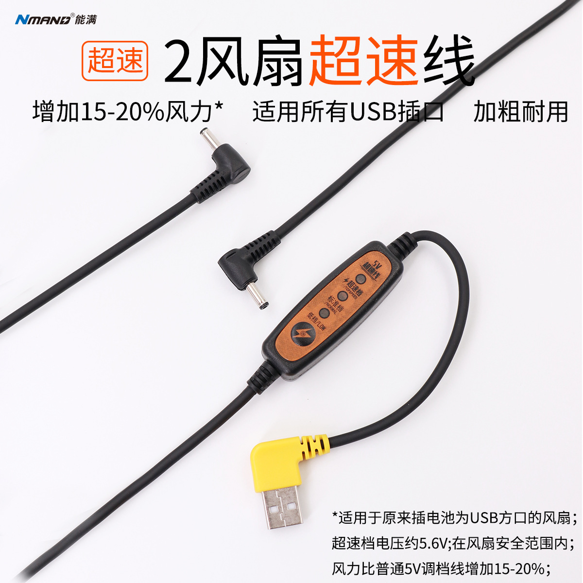 Increased airflow, 5V air conditioning/clothing speed control cable, USB to 5.6V connection cable, power cord.
