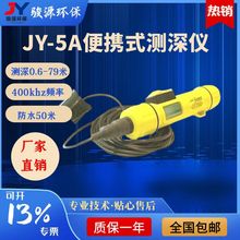 JY-便携式测深仪电筒式测深仪水深测量仪水文仪器