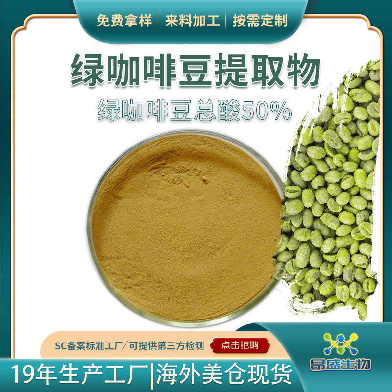 Green Coffee Bean Extract, Green Coffee Bean Total Acid 50%, Factory Stock Green Coffee Bean Extract, Chlorogenic Acid Powder