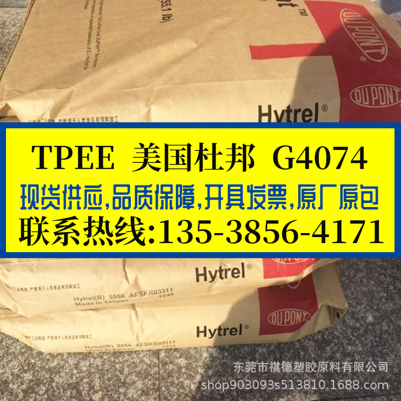 TPEE 美国杜邦/G4074 邵氏40D弹性体 食品级TPEE海翠料 耐磨 耐候