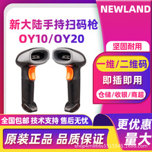 Newland新大陆OY10/OY20条码扫描枪便利店专用商超收银快递物流