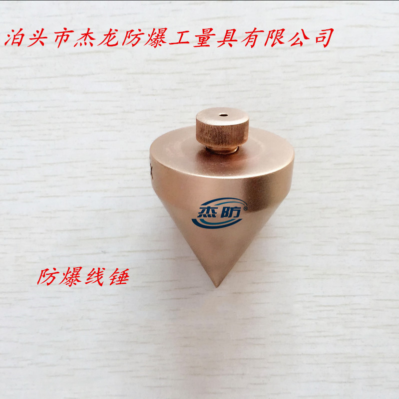 杰龙防爆线锤 防爆吊线垂 防爆铜制线锤 0.15kg 0.3kg