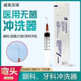 威高洁瑞无菌冲洗器5ml弯头一次性医用口腔牙齿冲洗眼科泪道冲洗