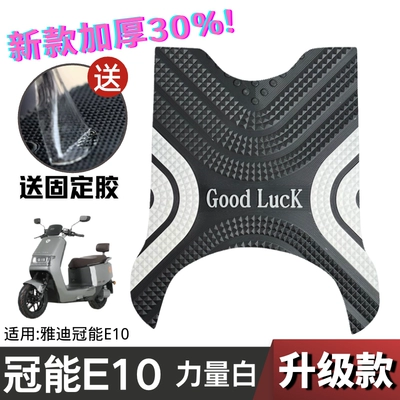 Electric vehicle foot mat — Foot Pad - upgraded-and-thickened-crown-energy-e10-cut-power-white