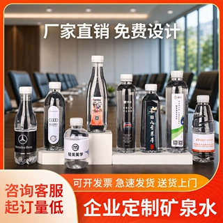 天然饮用水定制标签设计企业展会婚宴4s瓶装水批发整箱24瓶