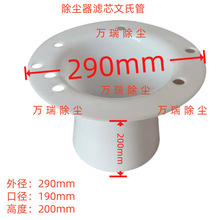 除尘器滤筒文氏管 反吹文氏管 塑料文丘里管 除尘滤芯配件
