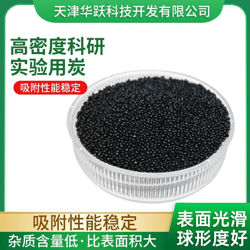 高密度科研实验口服药血液灌流器血液净化用超纯多孔活性炭球颗粒