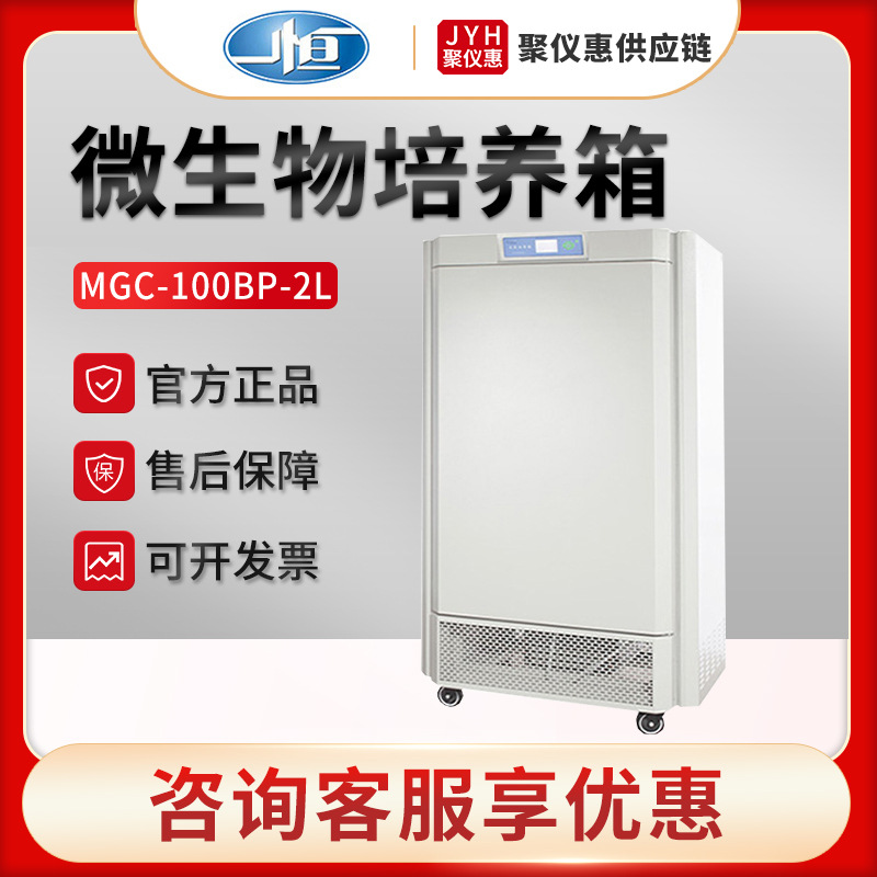 上海一恒MGC-100BP-2L型 LED光源光照人工培养箱微生物培养箱