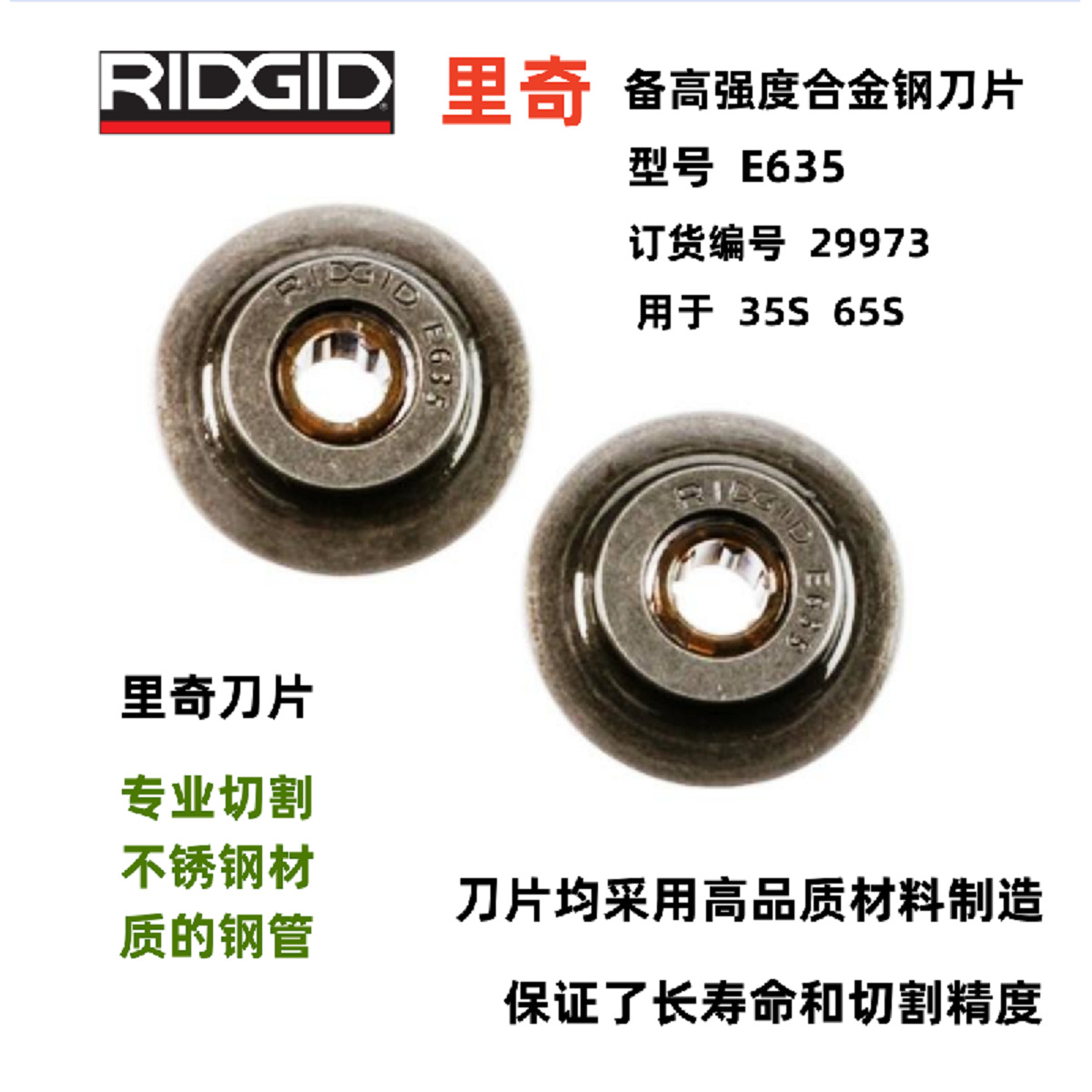 供应RIDGID管子割刀刀片 E-635 适用于65S 35S管子割刀29973