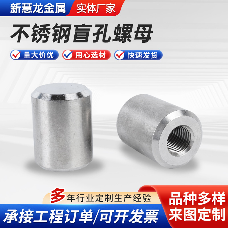 不锈钢盲孔螺母 内螺纹焊接螺柱螺母不锈钢加厚螺母