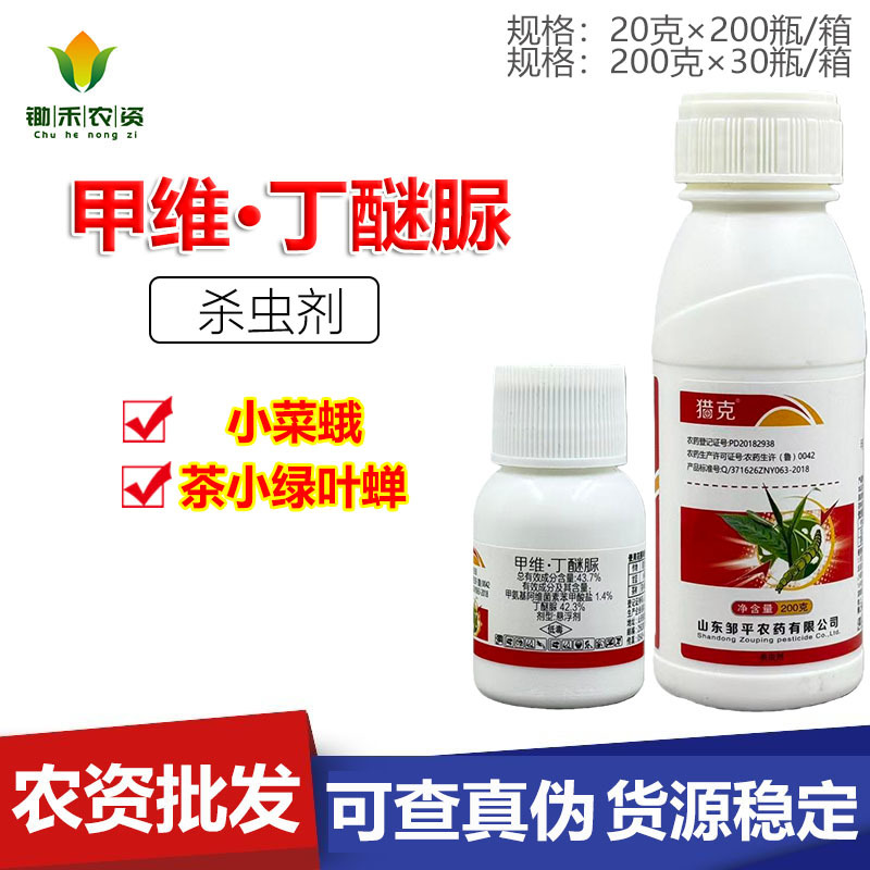 邹平农药 猎克 43.7%甲维·丁醚脲 悬浮剂 甘蓝小菜蛾杀虫剂