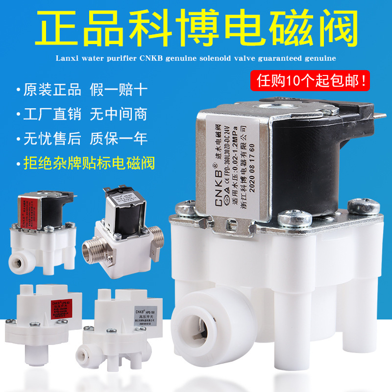 净水器科博CNKB电磁阀24v进水阀2分废水阀高压开关反渗透RO机通用