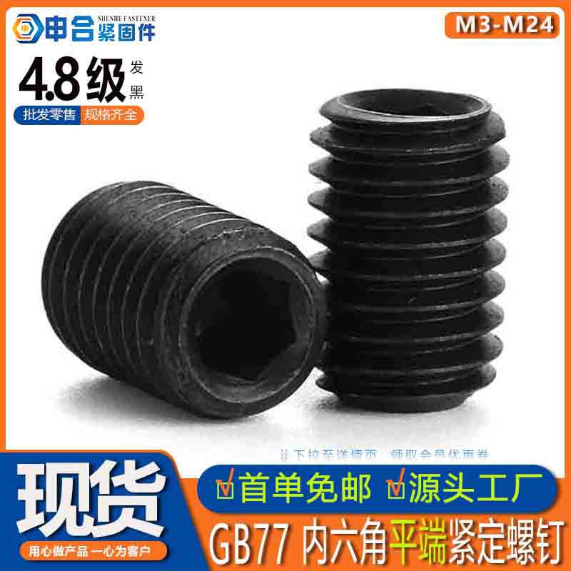 4.8级内六角平端紧定螺钉 GB77碳钢发黑无头螺丝机米顶丝M3-M24