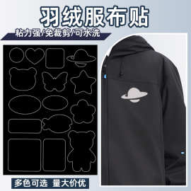 五代羽绒服自粘胶布贴免裁剪冲锋衣破洞图案贴花装饰无痕修补贴