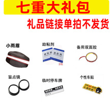 七种大礼品链接 后视镜小圆镜 小雨眉 单拍不发货