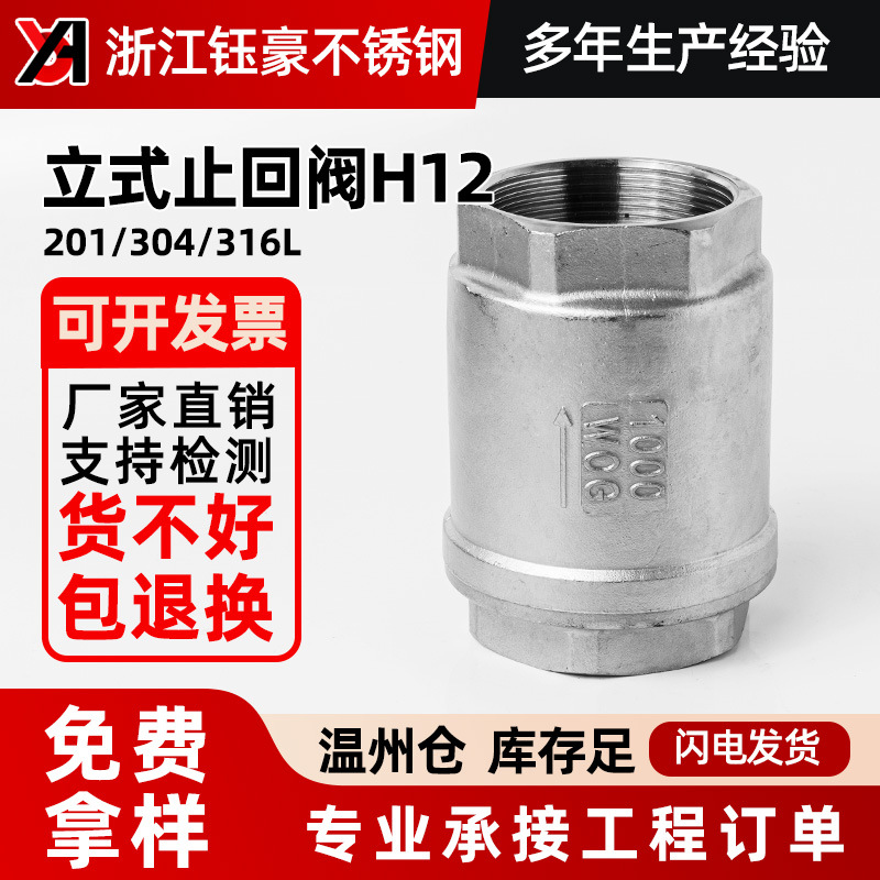 201/304不锈钢立式止回阀H12止逆阀水泵水管单向阀4分6分DN25 50