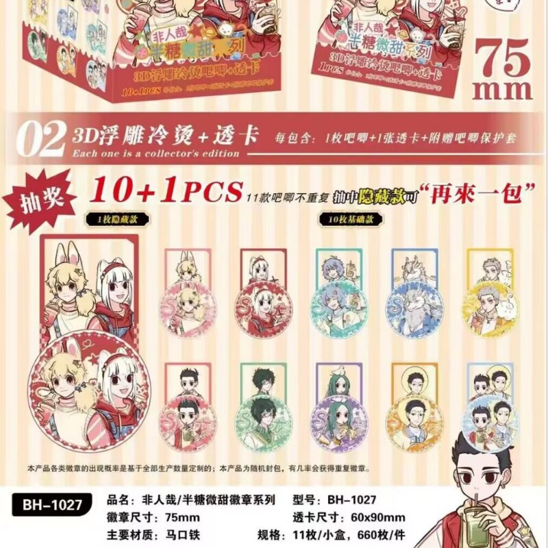 非人間半糖、ほんのり甘い、その他様々なスターのアニメーション人気モデル10+1エンボス加工コールドスタンプブラインドドローバーバーバッジ|undefined