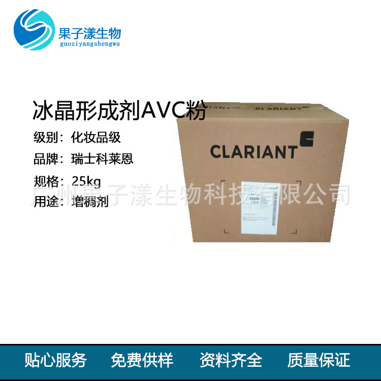 现货供应瑞士科莱恩冰晶形成剂AVC粉增稠剂清爽凝胶剂原料1kg起订