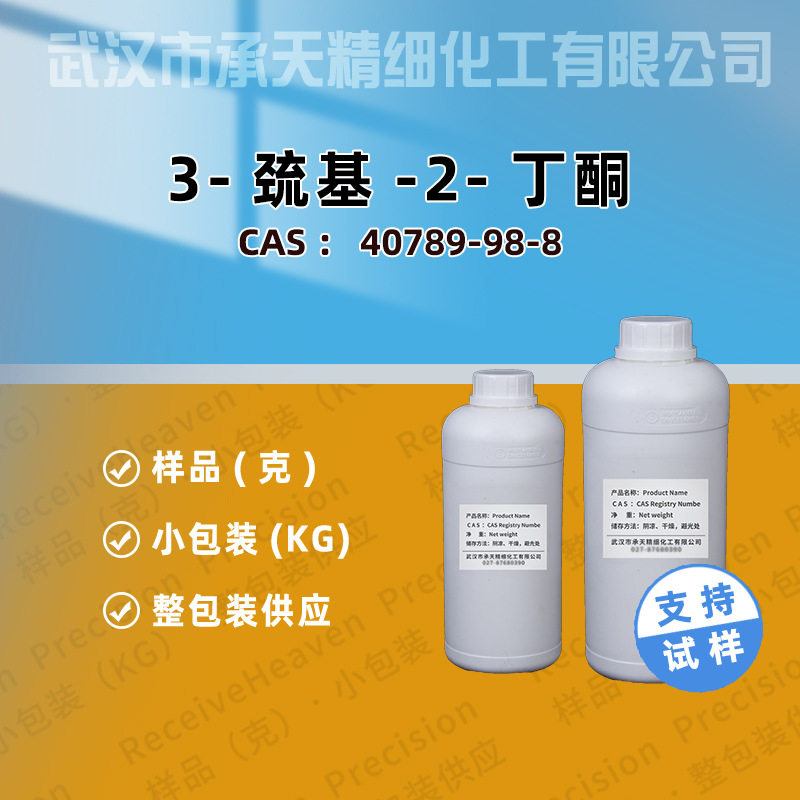 3-巯基-2-丁酮 40789-98-8 香精香料 有机合成 样品整包装供应