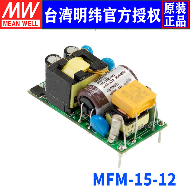 台湾明纬MFM-15-12直流输出医疗基板型电源15W/12V/1.25A三年保固