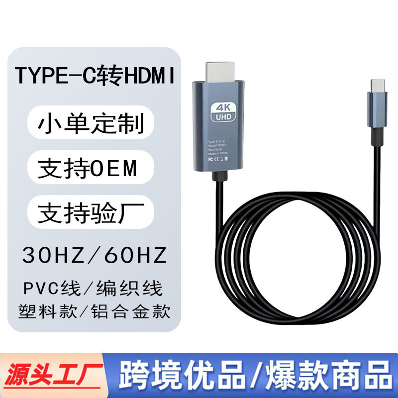 厂家Type-C转HDTV转接线 4K高清线 笔记本电脑手机平板投影投屏线|undefined