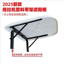 拖拉机带支架遮阳棚顶棚防雨隔热棚迪尔红配件大中小拖防晒车棚