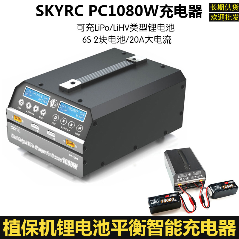 SKYRC PC1080农用植保机无人机6S 22.2V电池平衡充电器 大功率20A