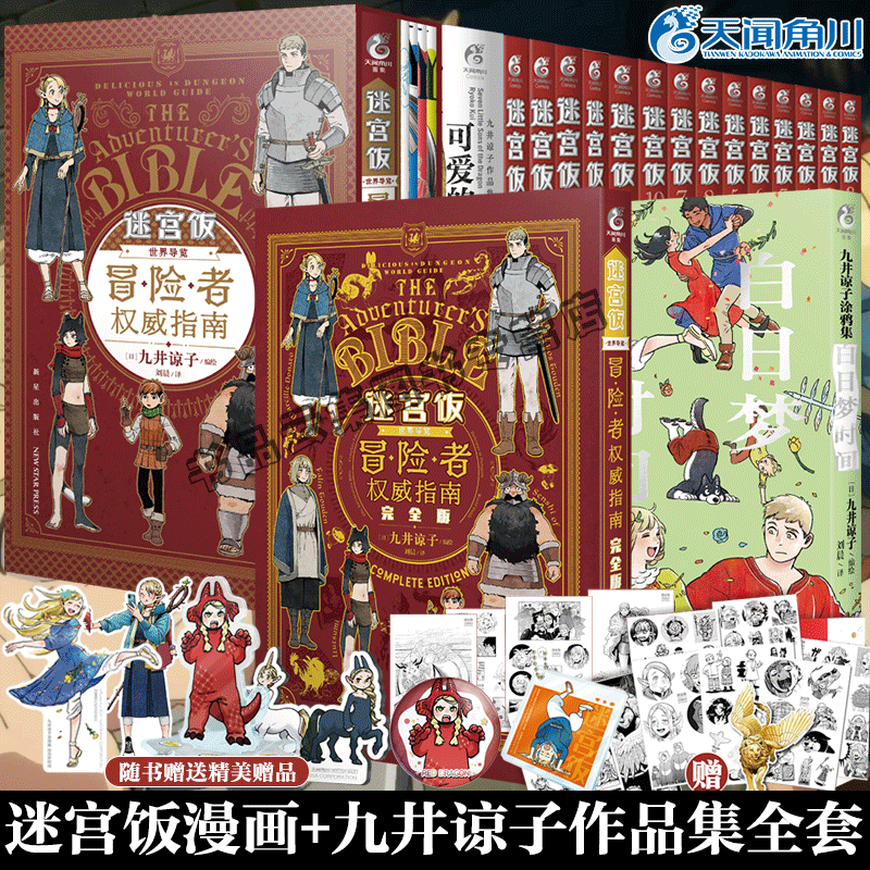 全18册正版 迷宫饭漫画1-14卷完结篇+世界导览冒险者权威指南完全