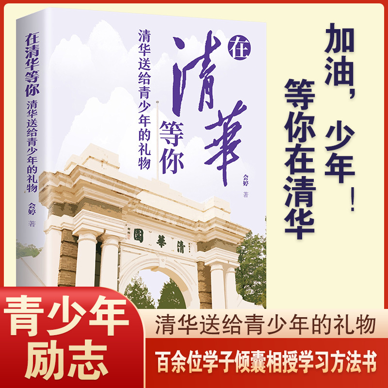 All 2 volumes: Waiting for you in Peking University and waiting for you in Tsinghua. Gifts from Tsinghua Peking University to Teenagers