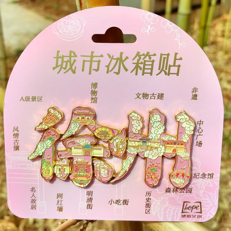 徐州冷蔵庫マグネット樹脂金属観光文化創造ギフトお土産琥珀文化創造|undefined